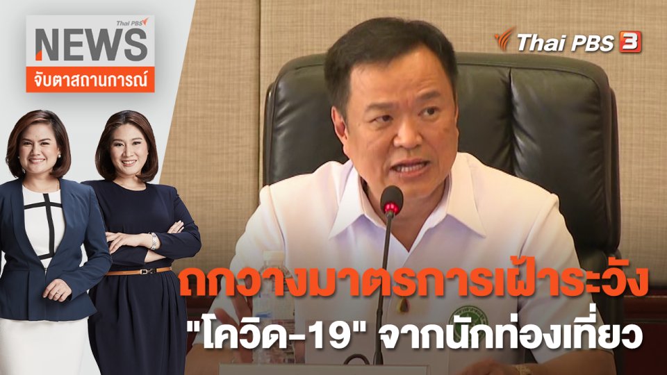 ถกวางมาตรการเฝ้าระวัง "โควิด-19" จากนักท่องเที่ยว | จับตาสถานการณ์ | 5 ม.ค. 66