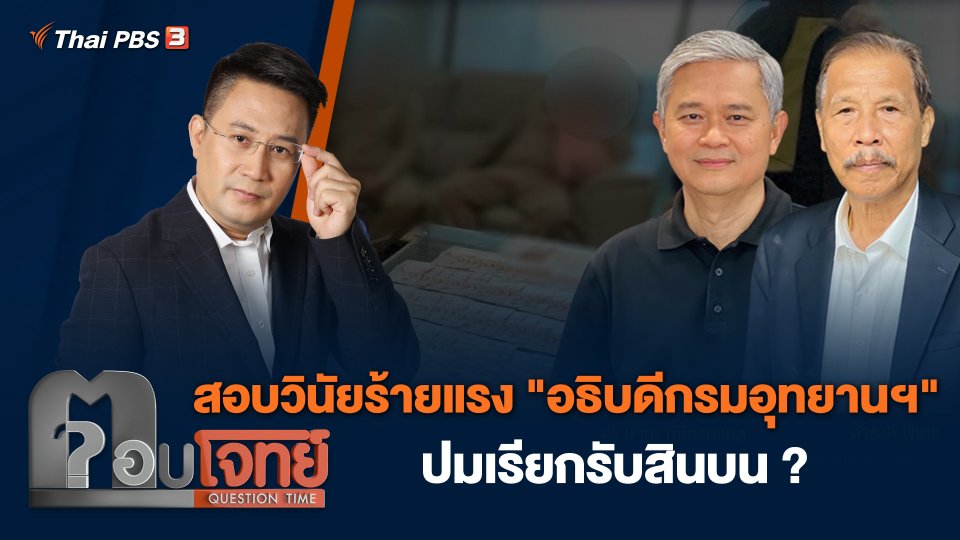 สอบวินัยร้ายแรง "อธิบดีกรมอุทยานฯ" ปมเรียกรับสินบน ?