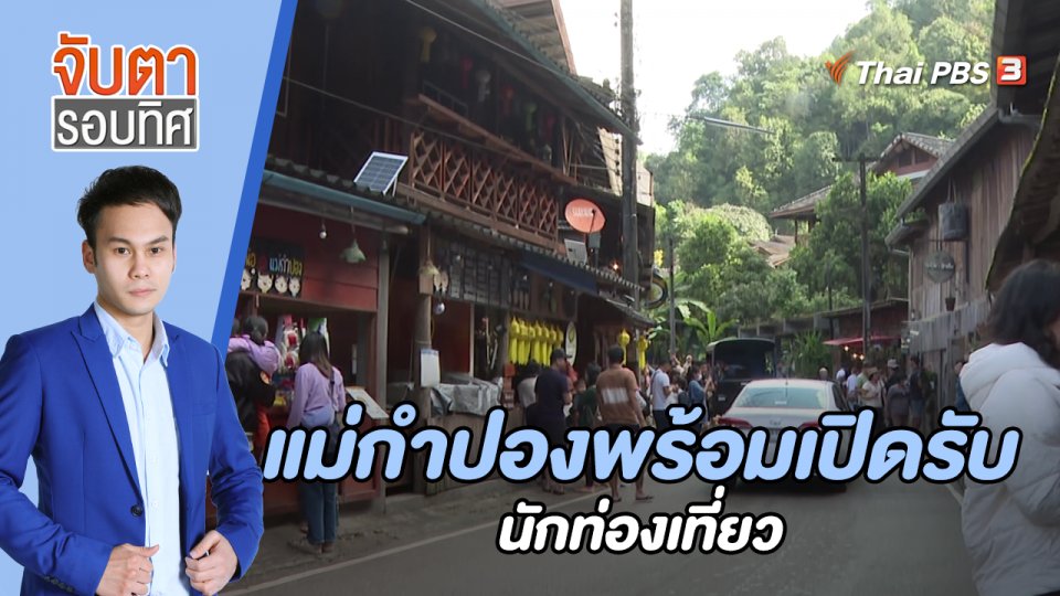 แม่กำปองพร้อมเปิดรับนักท่องเที่ยว | 9 ม.ค. 66