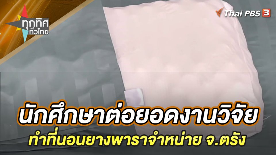 นักศึกษาต่อยอดงานวิจัยทำที่นอนยางพาราจำหน่าย จ.ตรัง