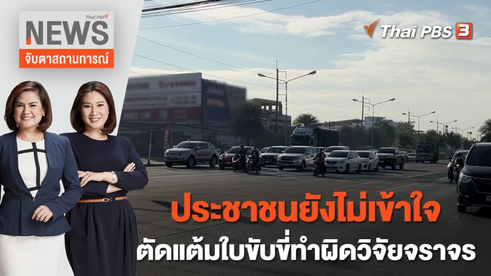 ประชาชนยังไม่เข้าใจตัดแต้มใบขับขี่ทำผิดวิจัยจราจร | จับตาสถานการณ์ | 9 ม.ค. 66
