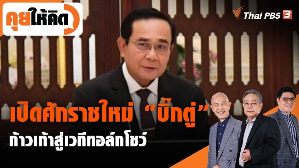 เปิดศักราชใหม่ “บิ๊กตู่” ก้าวเท้าสู่เวทีทอล์กโชว์