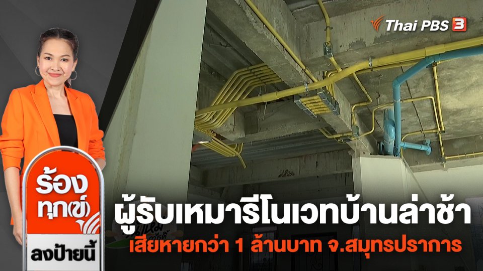 ผู้รับเหมารีโนเวทบ้านล่าช้า เสียหายกว่า 1 ล้านบาท จ.สมุทรปราการ