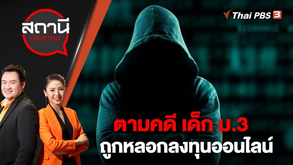 ตามคดี เด็ก ม.3 ถูกหลอกลงทุนออนไลน์  | สถานีประชาชน | 10 ม.ค. 66