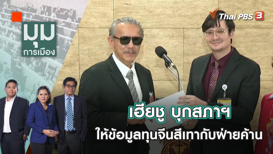 เฮียชู บุกสภาฯ ให้ข้อมูล ทุนจีนสีเทา กับฝ่ายค้าน | มุมการเมือง | 12 ม.ค. 66
