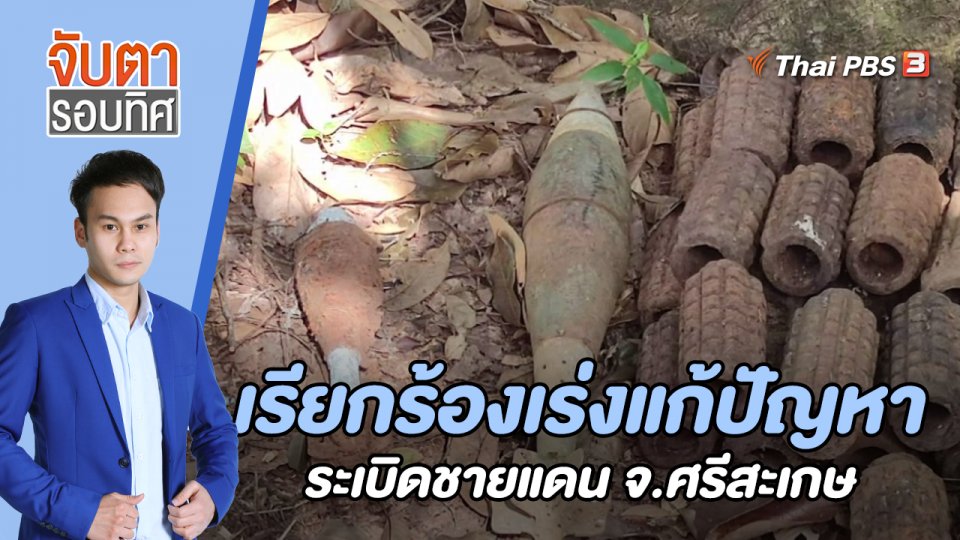 เรียกร้องเร่งแก้ปัญหาระเบิดชายแดน จ.ศรีสะเกษ | 12 ม.ค. 66