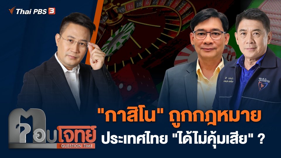 "กาสิโน" ถูกกฎหมาย ประเทศไทย "ได้ไม่คุ้มเสีย" ?