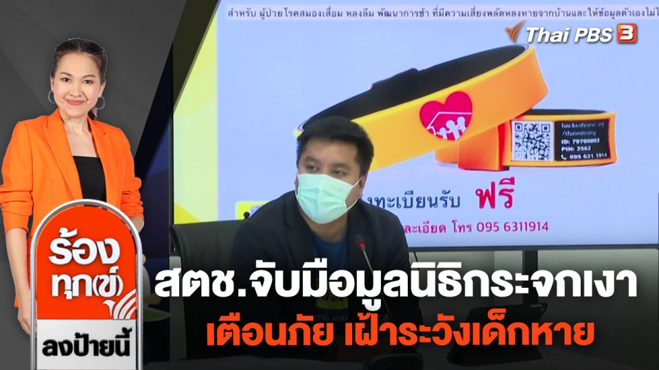 สตช.จับมือมูลนิธิกระจกเงาเตือนภัย เฝ้าระวังเด็กหาย