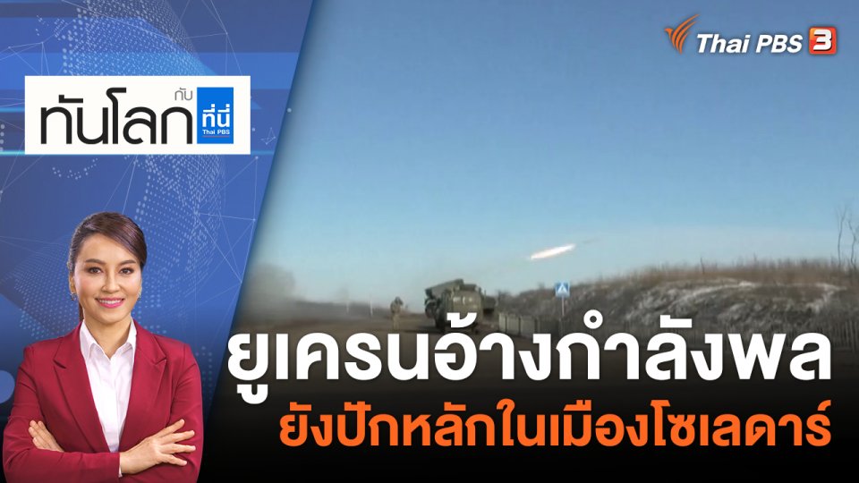 ยูเครนอ้างกำลังพลยังปักหลักในเมืองโซเลดาร์ | 12 ม.ค. 66
