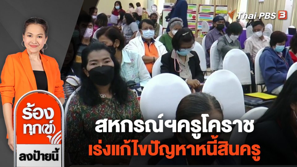 สหกรณ์ฯครูโคราช เร่งแก้ไขปัญหาหนี้สินครู จ.นครราชสีมา​