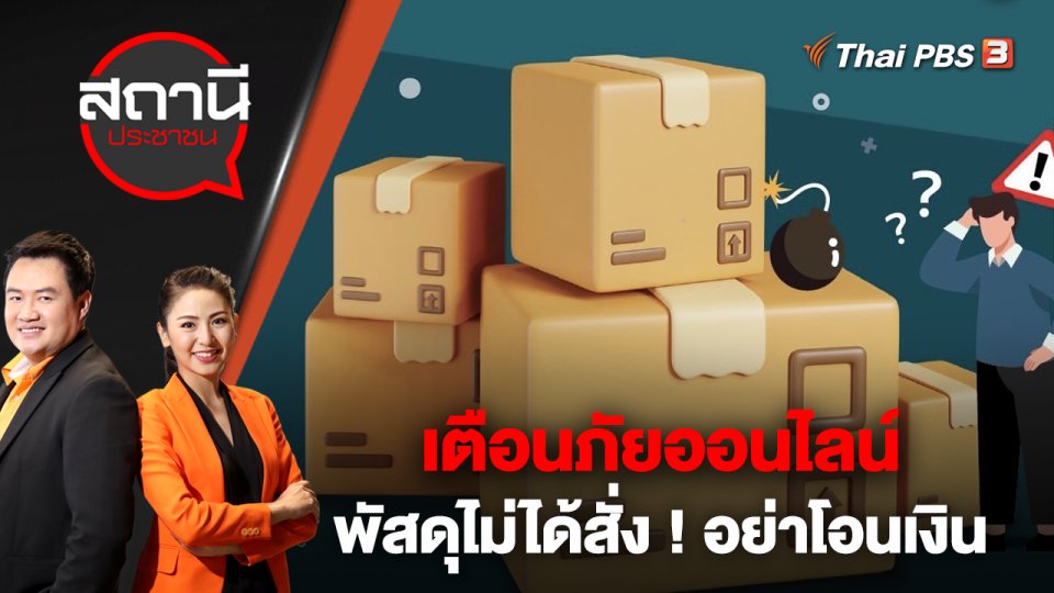 เตือนภัยออนไลน์ พัสดุไม่ได้สั่ง ! อย่าโอนเงิน | สถานีประชาชน | 17 ม.ค. 66