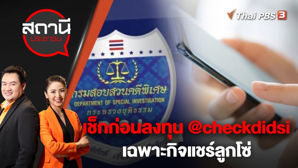 เช็กก่อนลงทุน @checkdidsi เฉพาะกิจแชร์ลูกโซ่ | สถานีประชาชน | 16 ม.ค. 66