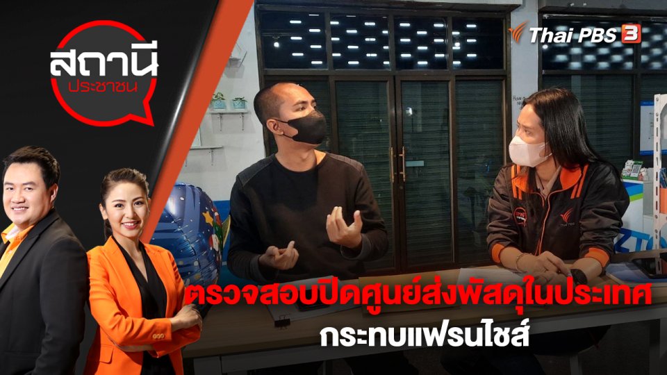 ตรวจสอบปิดศูนย์ส่งพัสดุในประเทศ กระทบแฟรนไชส์ | สถานีประชาชน | 20 ม.ค. 66