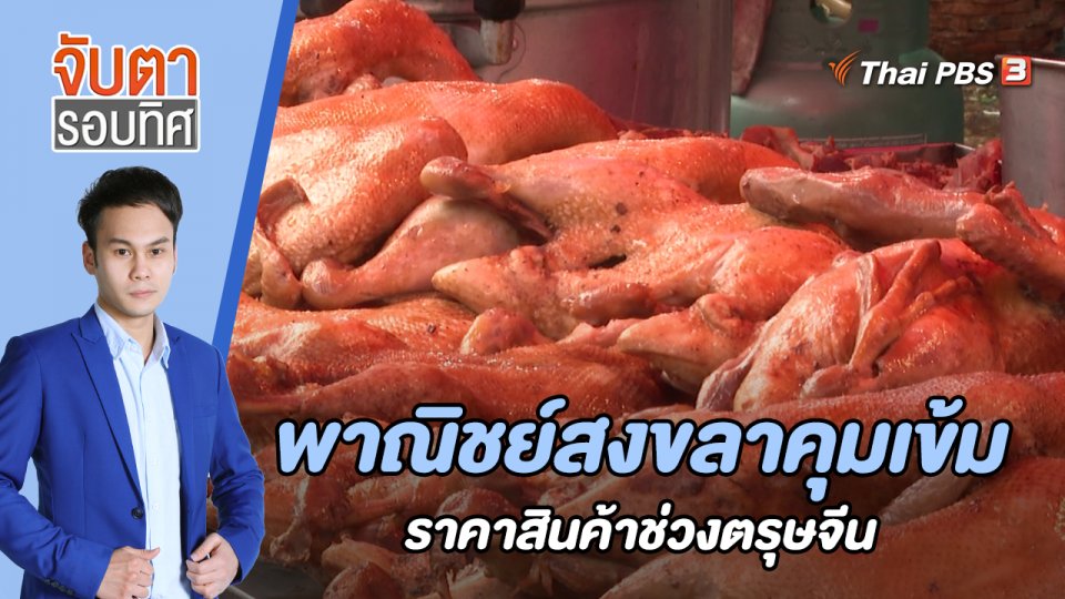 พาณิชย์สงขลาคุมเข้มราคาสินค้าช่วงตรุษจีน | 20 ม.ค. 66