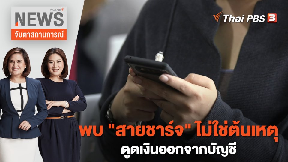 พบ "สายชาร์จ" ไม่ใช่ต้นเหตุดูดเงินออกจากบัญชี | จับตาสถานการณ์ | 19 ม.ค. 66