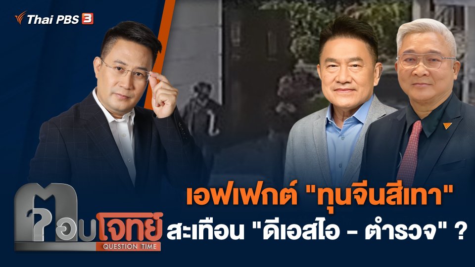 เอฟเฟกต์ "ทุนจีนสีเทา" สะเทือน "ดีเอสไอ - ตำรวจ" ?