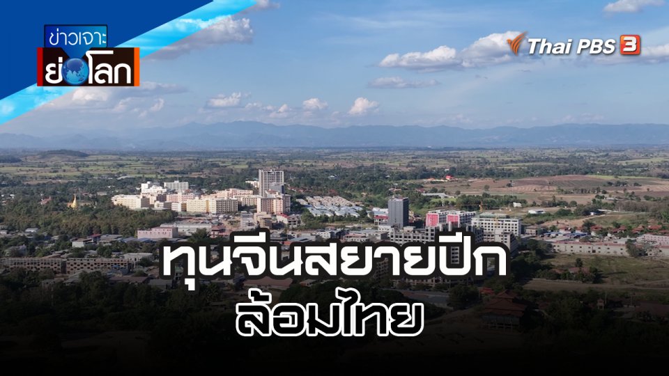 ทุนจีนสยายปีกล้อมไทย | 21 ม.ค. 66