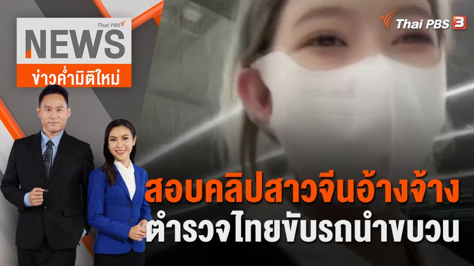 สอบคลิปสาวจีนอ้างจ้างตำรวจไทยขับรถนำขบวน | 21 ม.ค.66