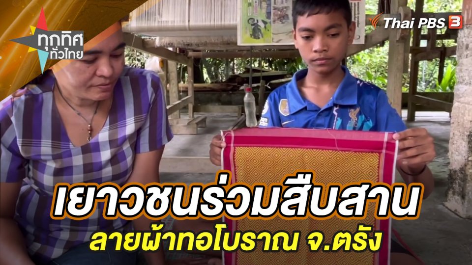 เยาวชนร่วมสืบสานลายผ้าทอโบราณ จ.ตรัง