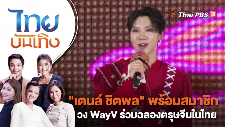 "เตนล์ ชิตพล" พร้อมสมาชิกวง WayV ร่วมฉลองตรุษจีนในไทย | ไทยบันเทิง | 24 ม.ค. 66