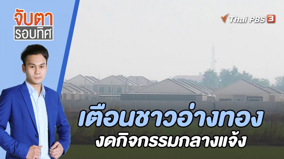 เตือนชาวอ่างทองงดกิจกรรมกลางแจ้ง | 26 ม.ค. 66