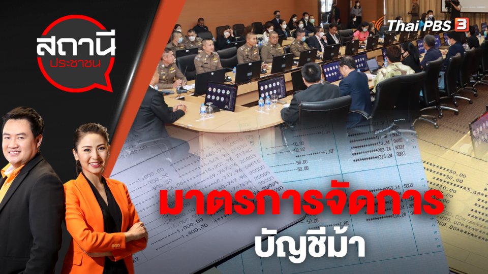 ​มาตรการจัดการบัญชีม้า | สถานีประชาชน | 31 ม.ค. 66
