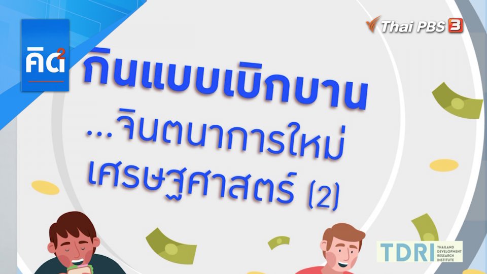 กินแบบเบิกบาน จินตนาการใหม่ เศรษฐศาสตร์ (2)