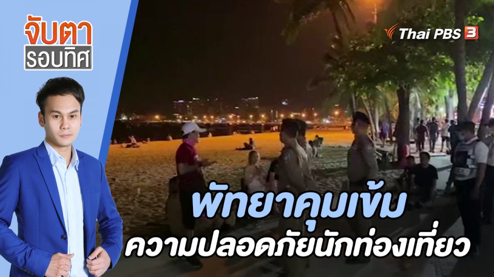 พัทยาคุมเข้มความปลอดภัยนักท่องเที่ยว | 31 ม.ค. 66