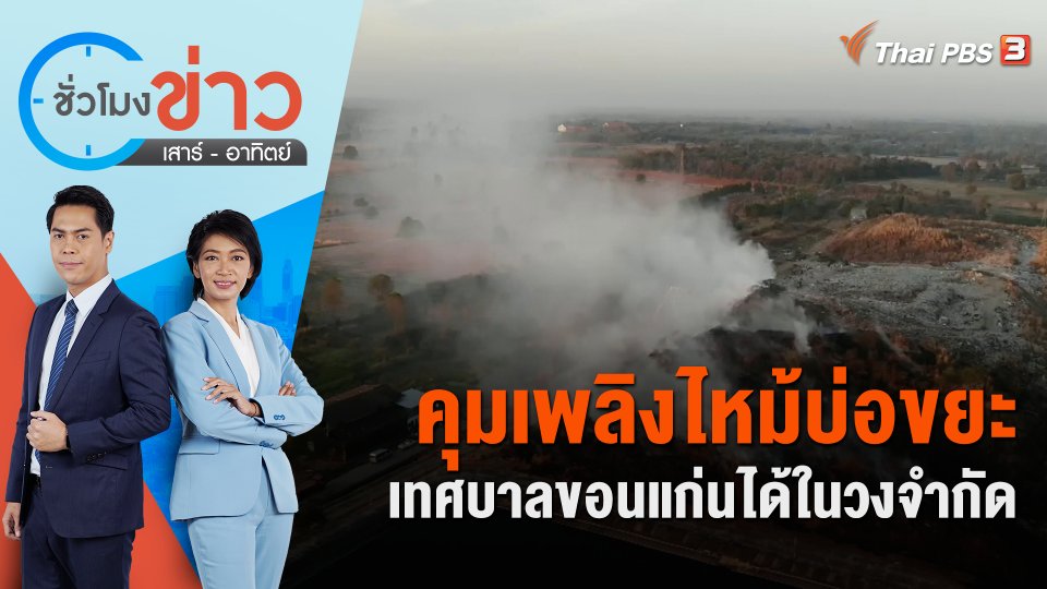 คุมเพลิงไหม้บ่อขยะเทศบาลขอนแก่นได้ในวงจำกัด | ชั่วโมงข่าว เสาร์ - อาทิตย์ | 29 ม.ค. 66