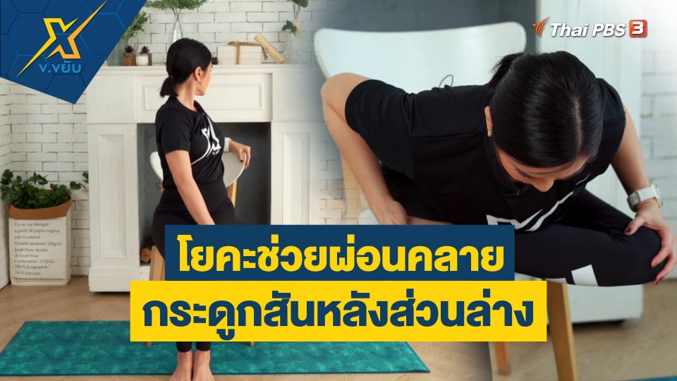 ท่าโยคะช่วยผ่อนคลายกระดูกสันหลังส่วนล่าง