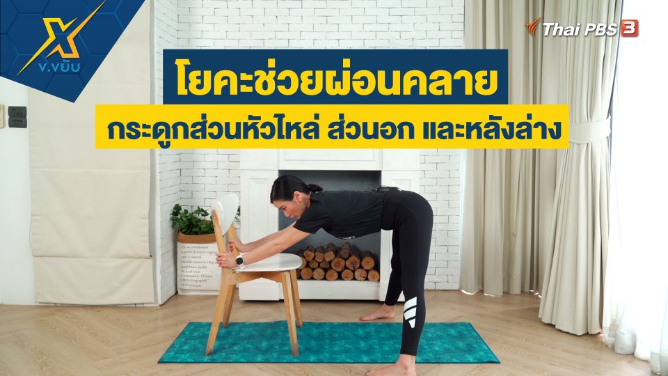 ท่าโยคะช่วยผ่อนคลายกระดูกส่วนหัวไหล่ ส่วนอก และหลังล่าง