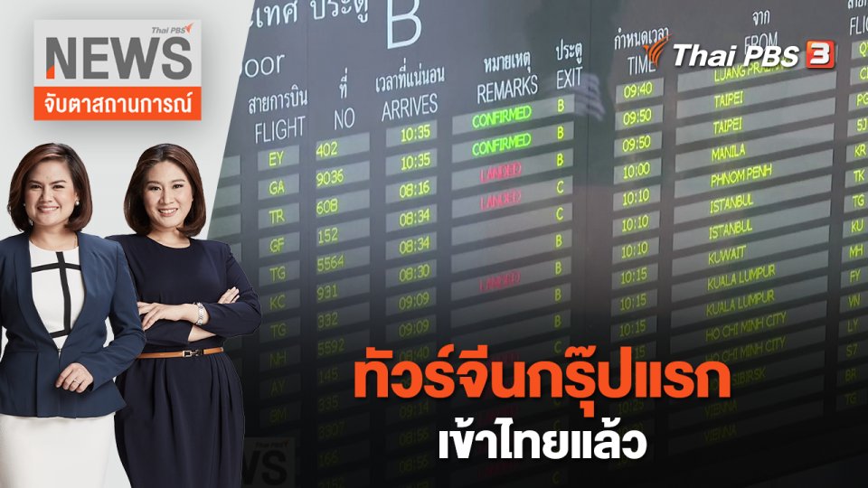 ทัวร์จีนกรุ๊ปแรกเข้าไทยแล้ว | จับตาสถานการณ์ | 6 ก.พ. 66