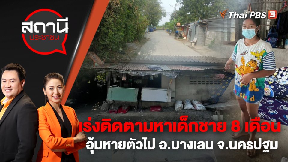 เร่งติดตามหาเด็กชาย 8 เดือนอุ้มหายตัวไป อ.บางเลน จ.นครปฐม | สถานีประชาชน | 6 ก.พ. 66