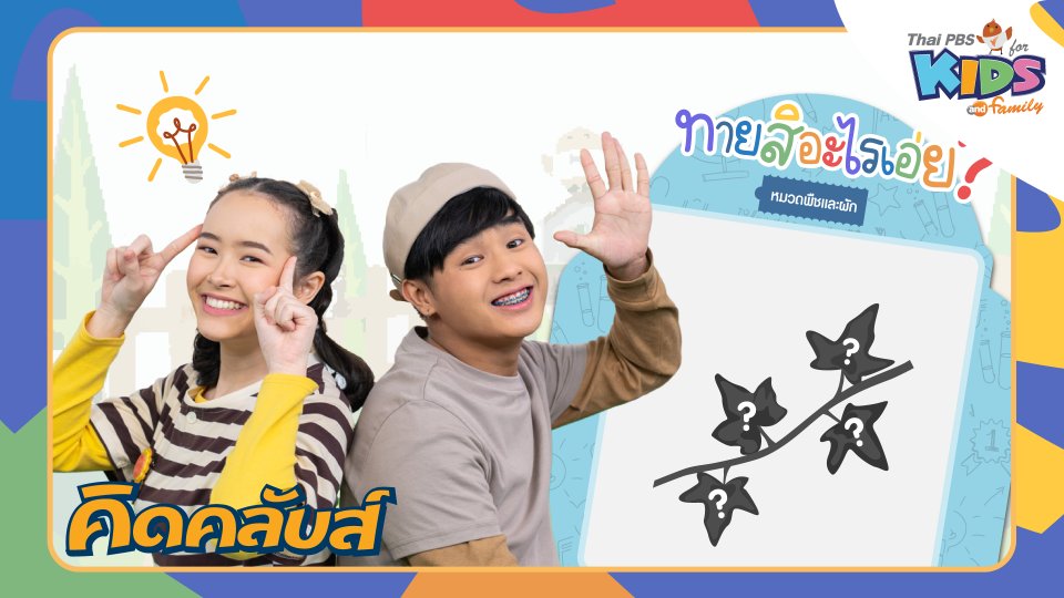 คิดคลับส์ | 23 ม.ค. 66