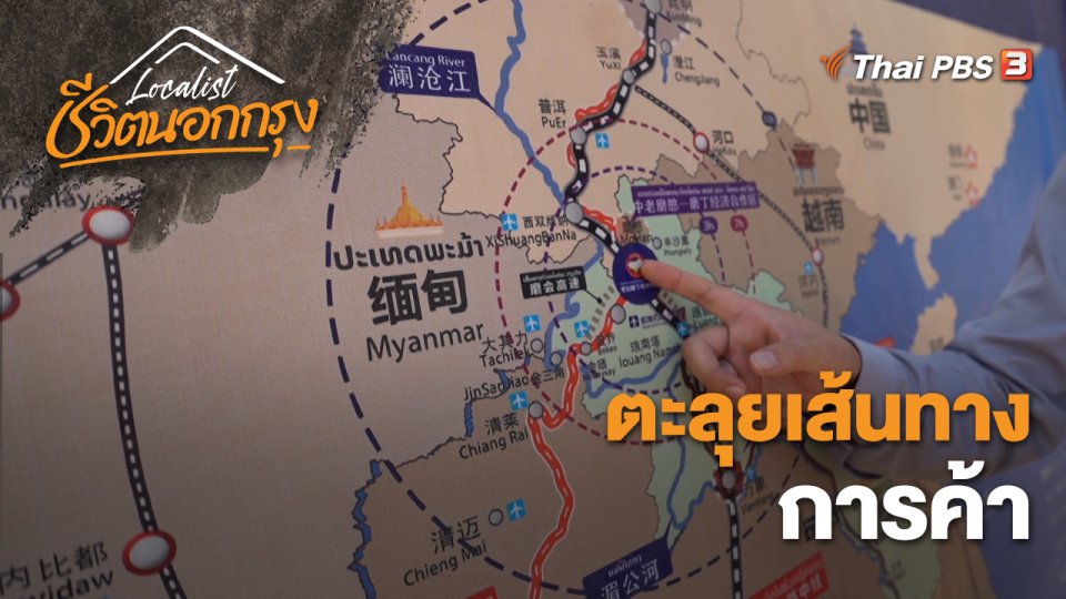 ตะลุยเส้นทางการค้า