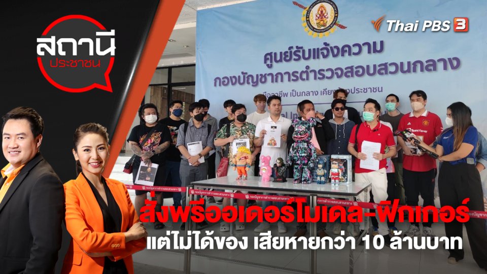สั่งพรีออเดอร์โมเดล - ฟิกเกอร์แต่ไม่ได้ของ เสียหายกว่า 10 ล้านบาท | สถานีประชาชน | 9 ก.พ. 66