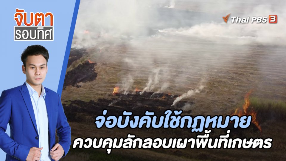 จ่อบังคับใช้กฏหมายควบคุมลักลอบเผาพื้นที่เกษตร | 9 ก.พ. 66