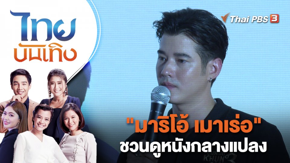 "มาริโอ้ เมาเร่อ" ชวนดูหนังกลางแปลง | ไทยบันเทิง | 7 ก.พ. 66