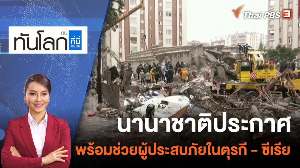 นานาชาติประกาศพร้อมช่วยผู้ประสบภัยในตุรกี - ซีเรีย | 6 ก.พ. 66