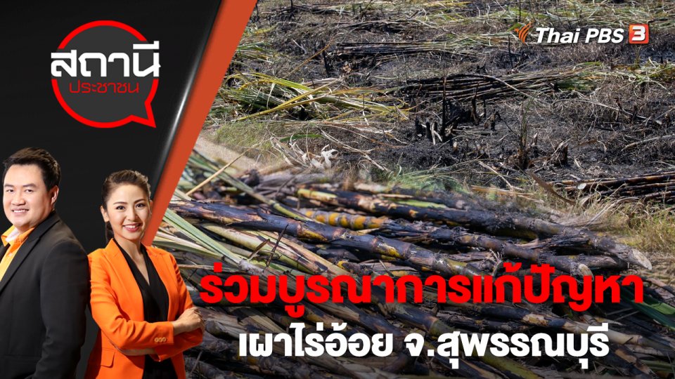 ร่วมบูรณาการแก้ปัญหาเผาไร่อ้อย จ.สุพรรณบุรี | สถานีประชาชน | 7 ก.พ. 66