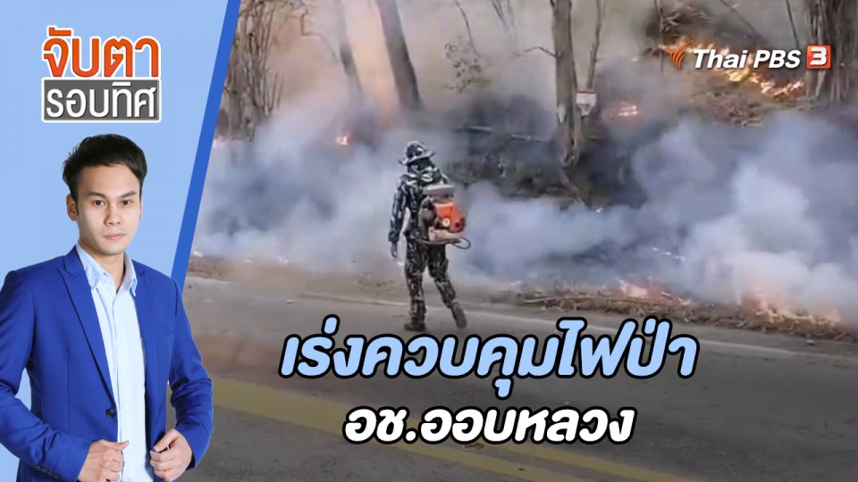 เร่งควบคุมไฟป่า อช.ออบหลวง | 10 ก.พ. 66