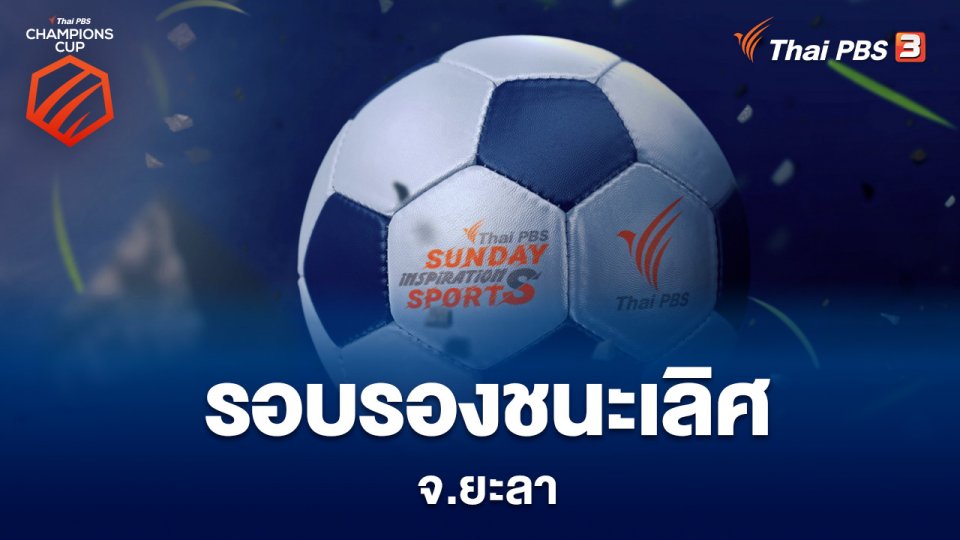 รอบรองชนะเลิศ จ.ยะลา