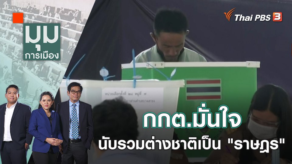 กกต.มั่นใจนับรวมต่างชาติเป็น "ราษฎร" | มุมการเมือง | 10 ก.พ. 66