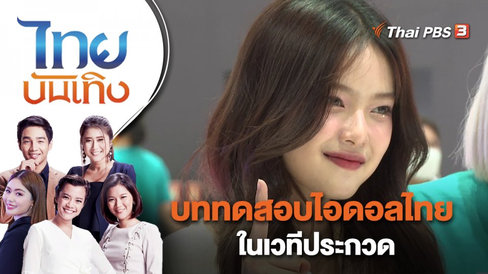 บททดสอบไอดอลไทยในเวทีประกวด | ไทยบันเทิง | 14 ก.พ. 66