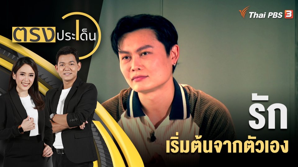 รัก เริ่มต้นจากตัวเอง