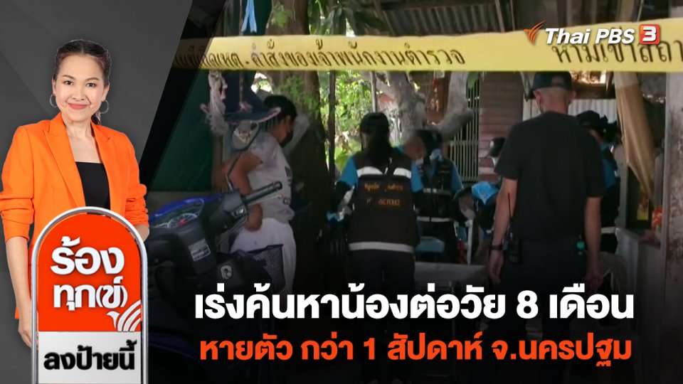 เร่งค้นหาน้องต่อวัย 8 เดือนหายตัว กว่า 1 สัปดาห์ จ.นครปฐม