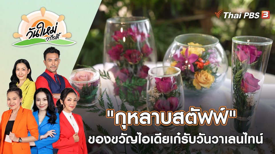 "กุหลาบสตัฟฟ์" ของขวัญไอเดียเก๋รับวันวาเลนไทน์ จ.ตาก | วันใหม่วาไรตี้ | 13 ก.พ. 66