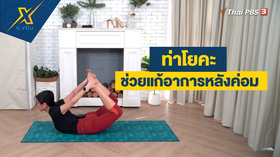 ท่าโยคะช่วยแก้อาการหลังค่อม