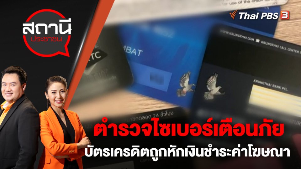 ตำรวจไซเบอร์เตือนภัยบัตรเครดิตถูกหักเงินชำระค่าโฆษณา | สถานีประชาชน | 13 ก.พ. 66