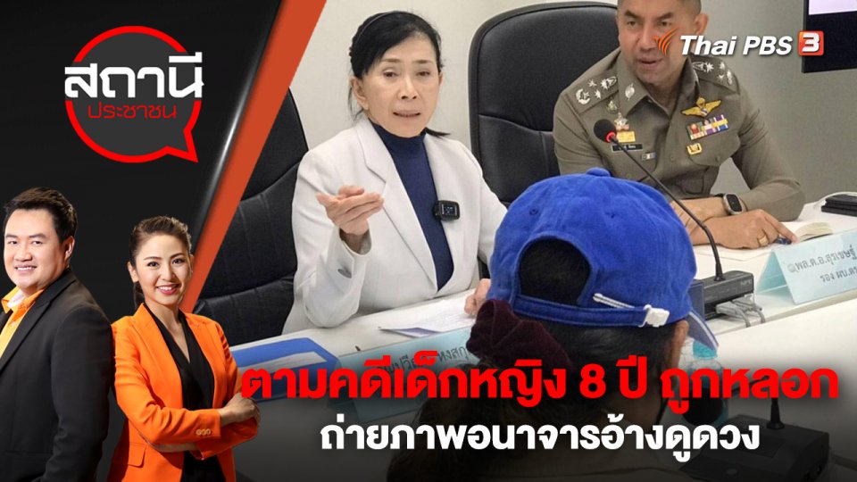 ตามคดีเด็กหญิง 8 ปี ถูกหลอกถ่ายภาพอนาจารอ้างดูดวง | สถานีประชาชน | 15 ก.พ. 66